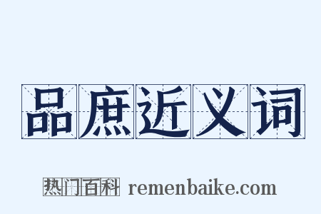 品庶近义词是什么意思的图片